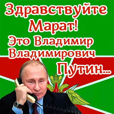 Поздравление с Днем пограничника Марату от Путина